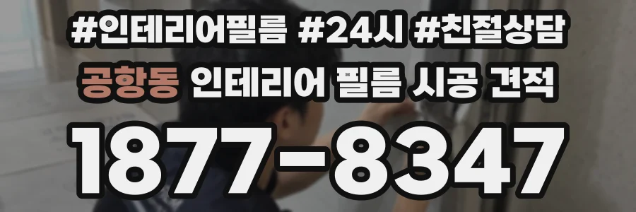 공항동 인테리어 필름 시공 견적