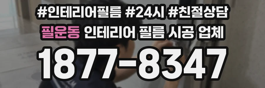 필운동 인테리어 필름 시공 업체