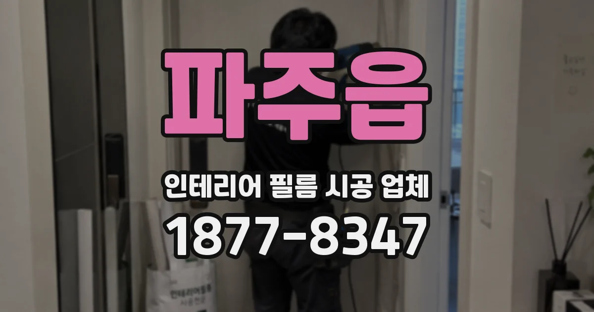 파주읍 인테리어 필름 시공 업체