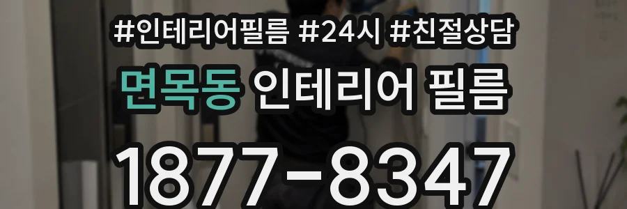 면목동 인테리어 필름