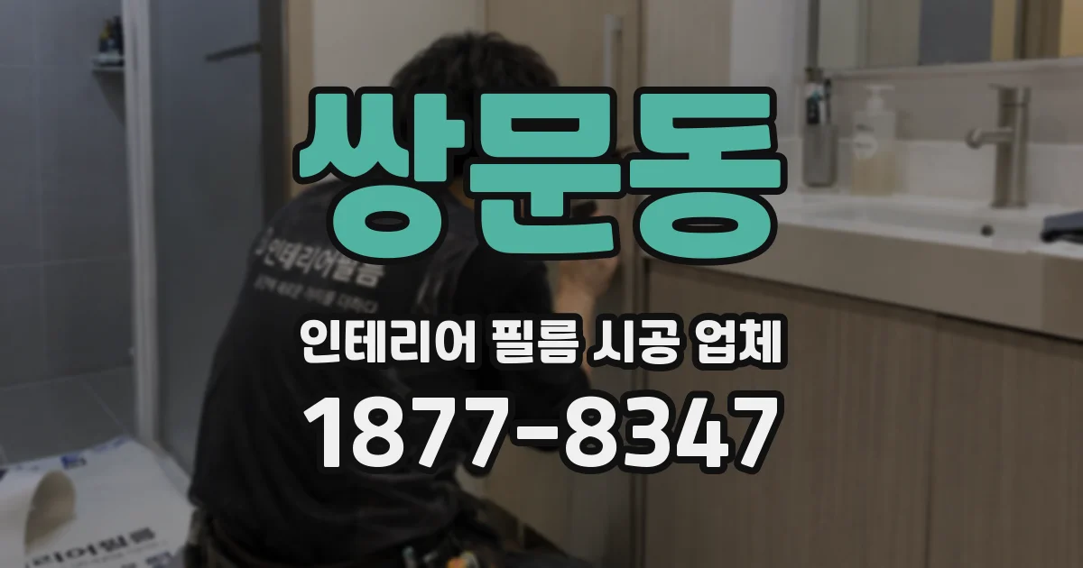 쌍문동 인테리어 필름 시공 업체