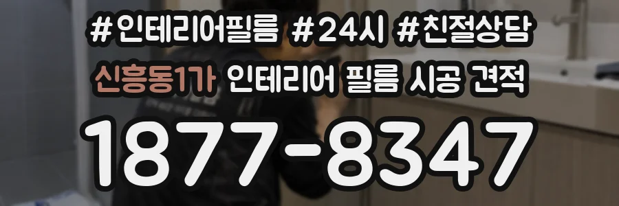 신흥동1가 인테리어 필름 시공 견적