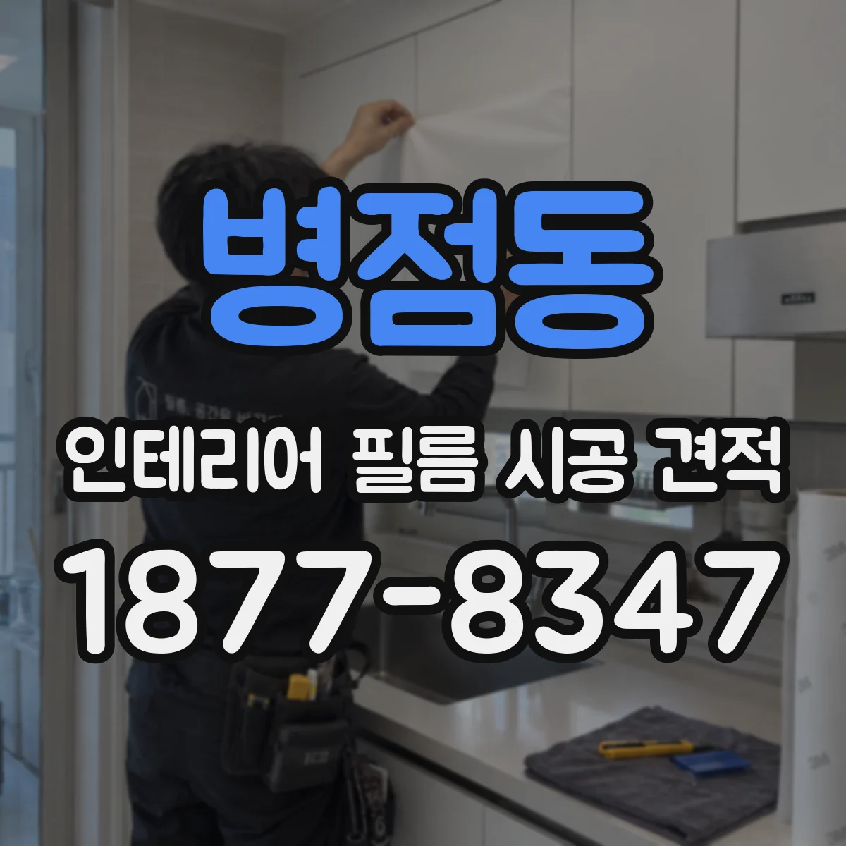 병점동 인테리어 필름 시공 견적
