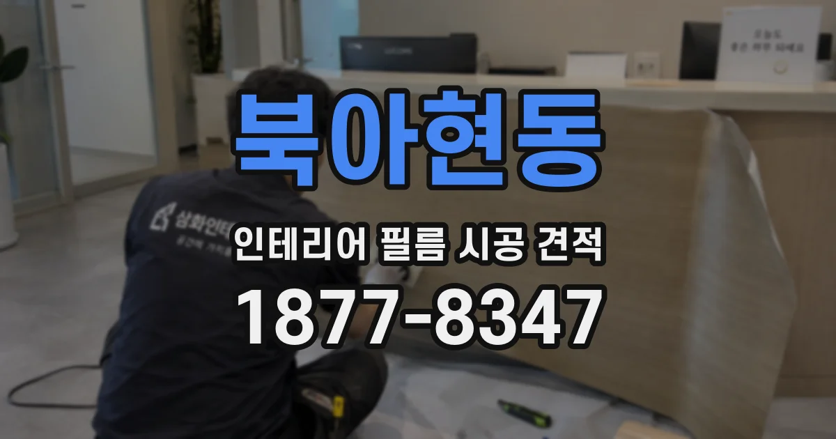 북아현동 인테리어 필름 시공 견적