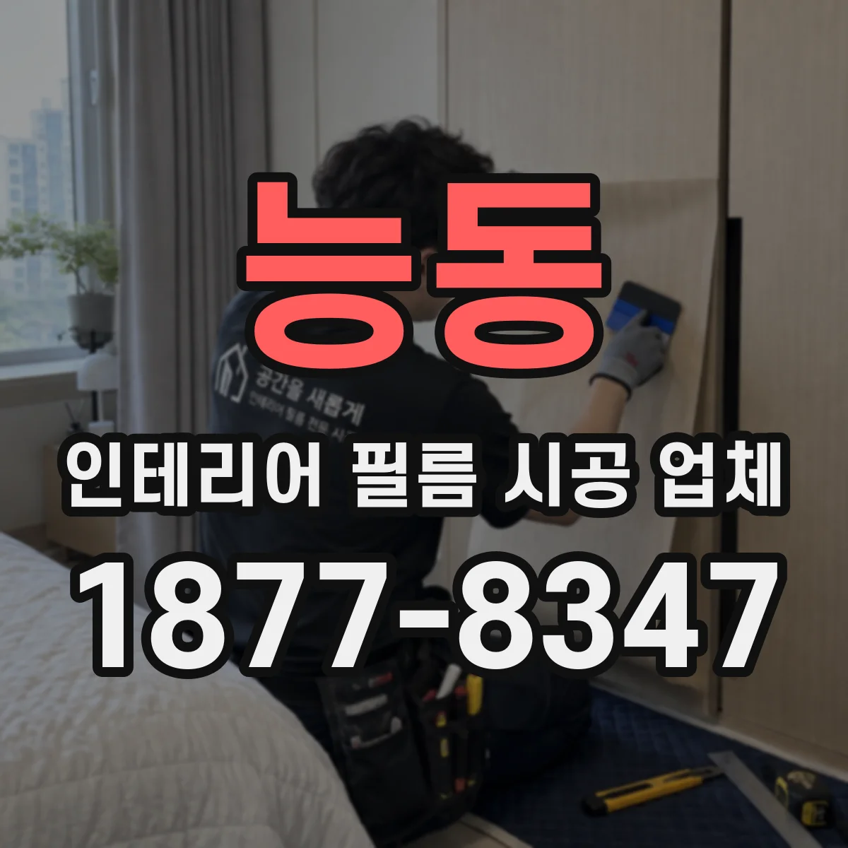 능동 인테리어 필름 시공 업체