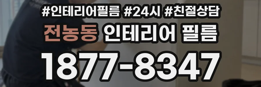 전농동 인테리어 필름