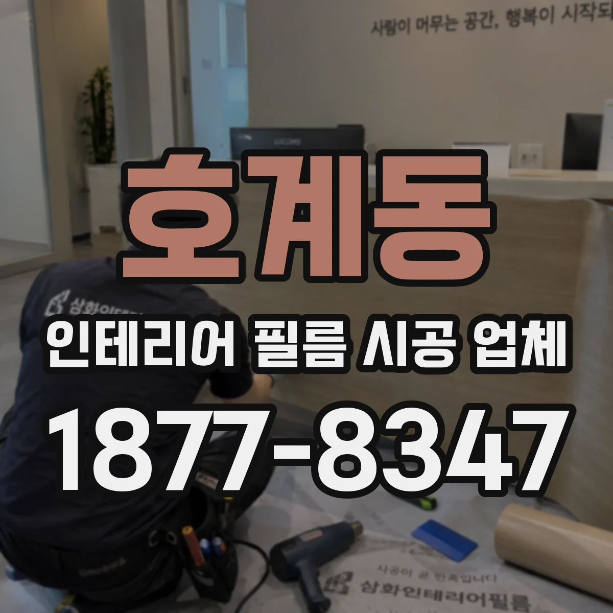 호계동 인테리어 필름 시공 업체