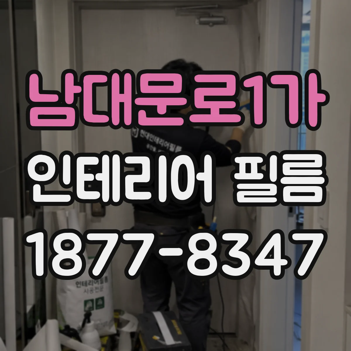 남대문로1가 인테리어 필름
