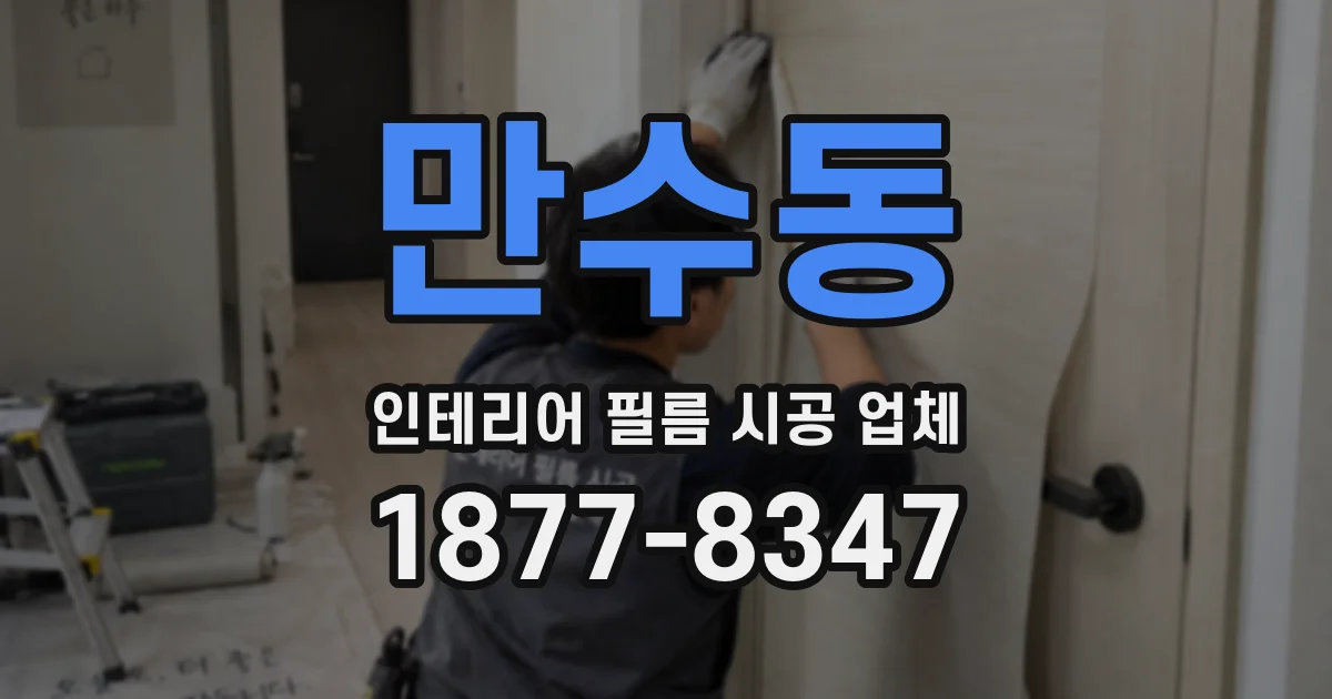 만수동 인테리어 필름 시공 업체