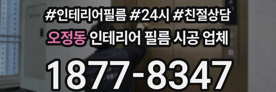 오정동 인테리어 필름 시공 업체