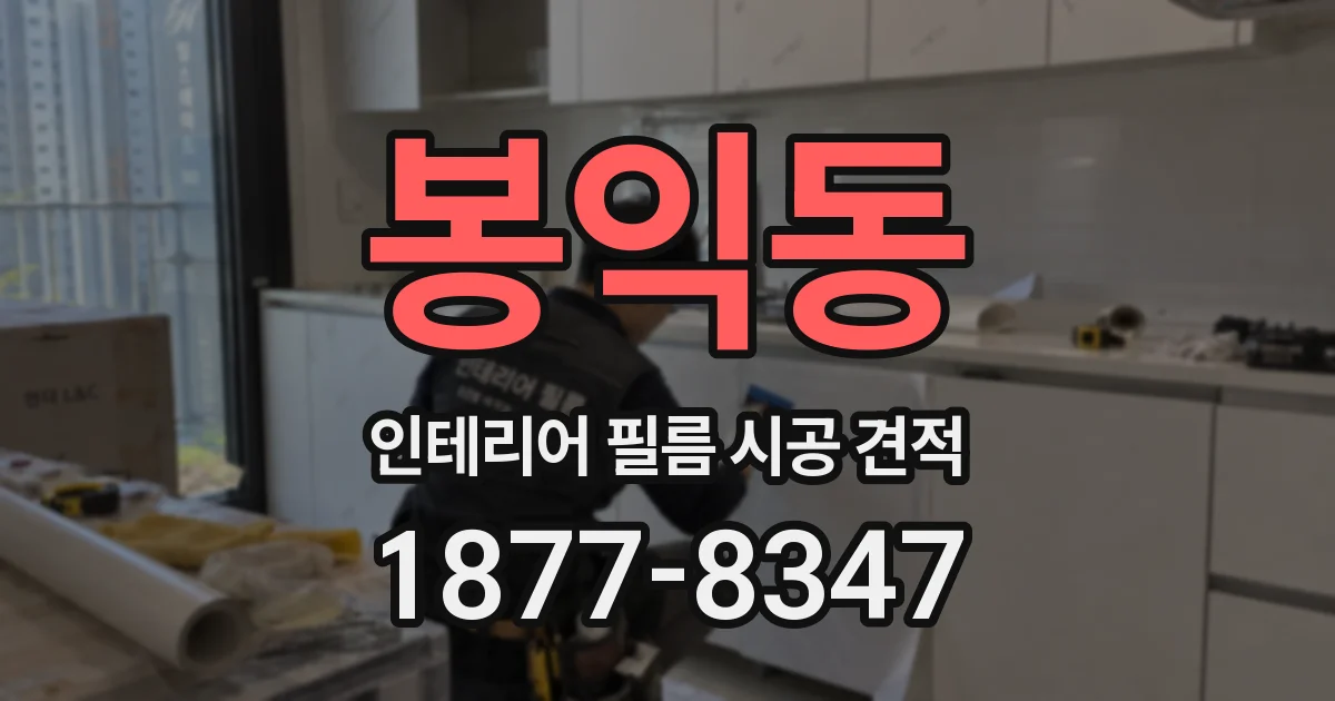 봉익동 인테리어 필름 시공 견적