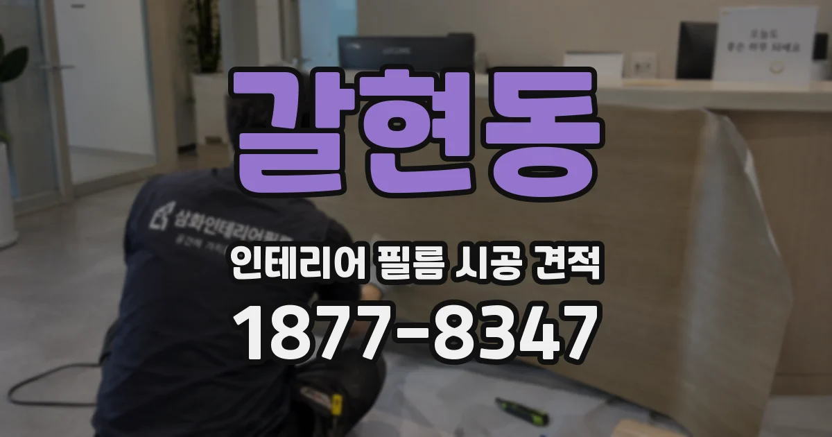 갈현동 인테리어 필름 시공 견적