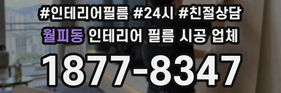 월피동 인테리어 필름 시공 업체