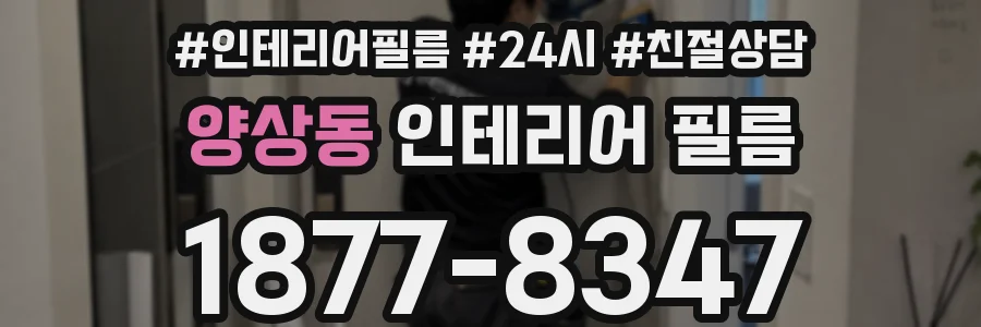 양상동 인테리어 필름