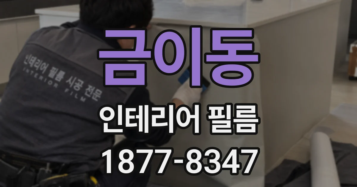 금이동 인테리어 필름