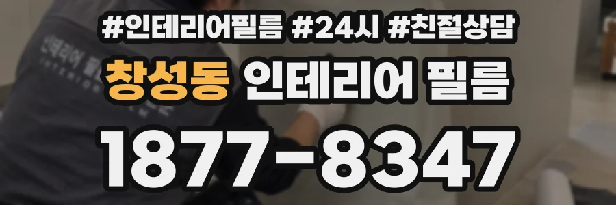 창성동 인테리어 필름