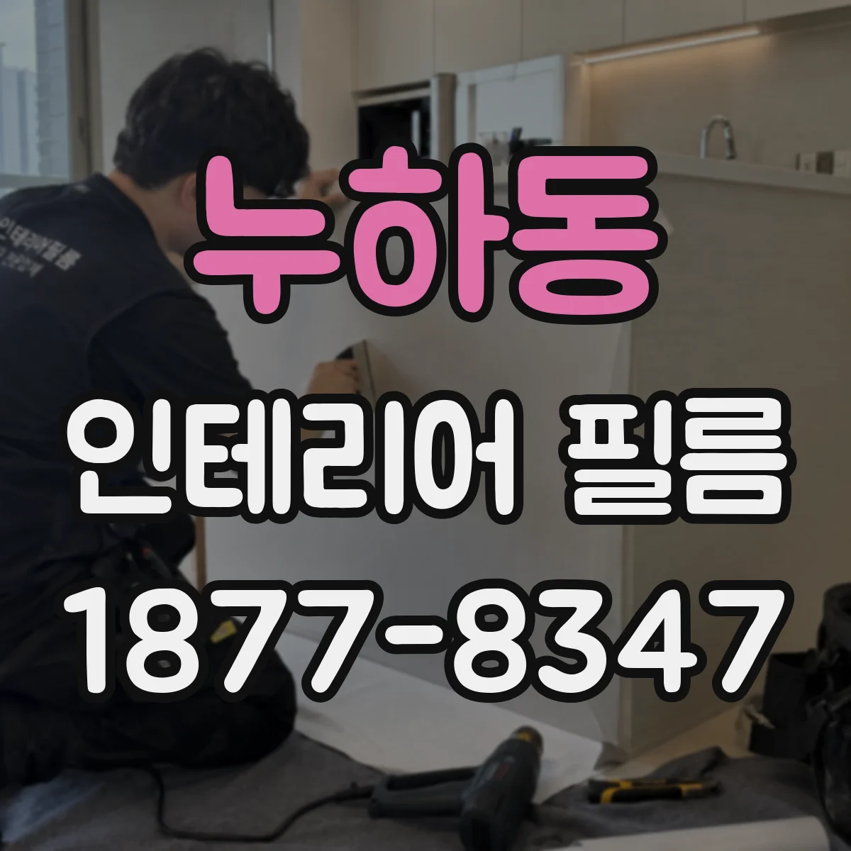 누하동 인테리어 필름