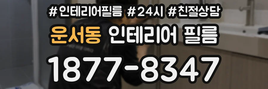 운서동 인테리어 필름