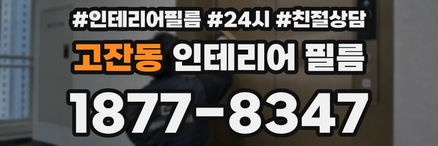고잔동 인테리어 필름