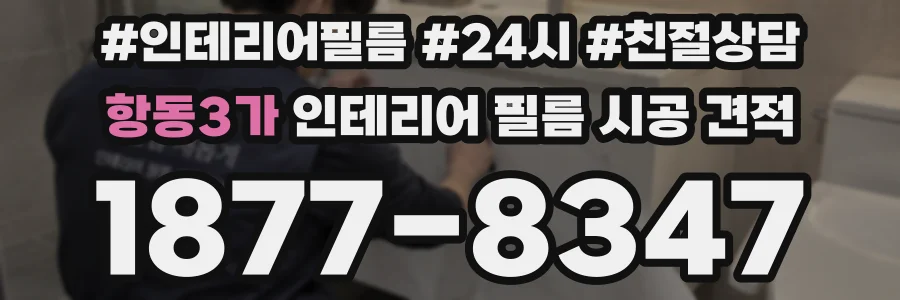항동3가 인테리어 필름 시공 견적