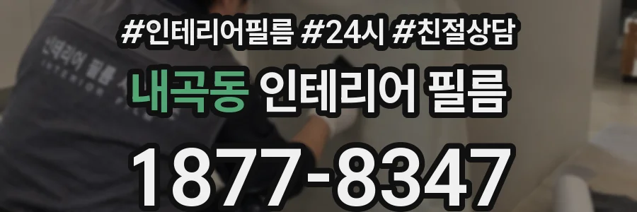내곡동 인테리어 필름