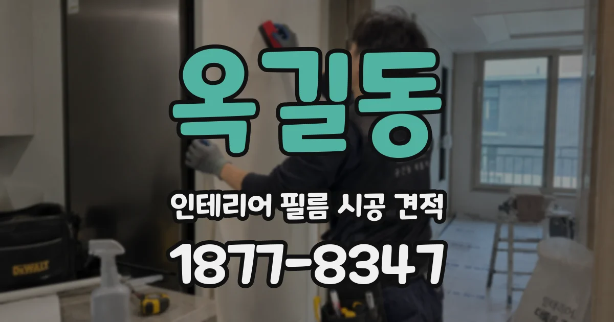옥길동 인테리어 필름 시공 견적