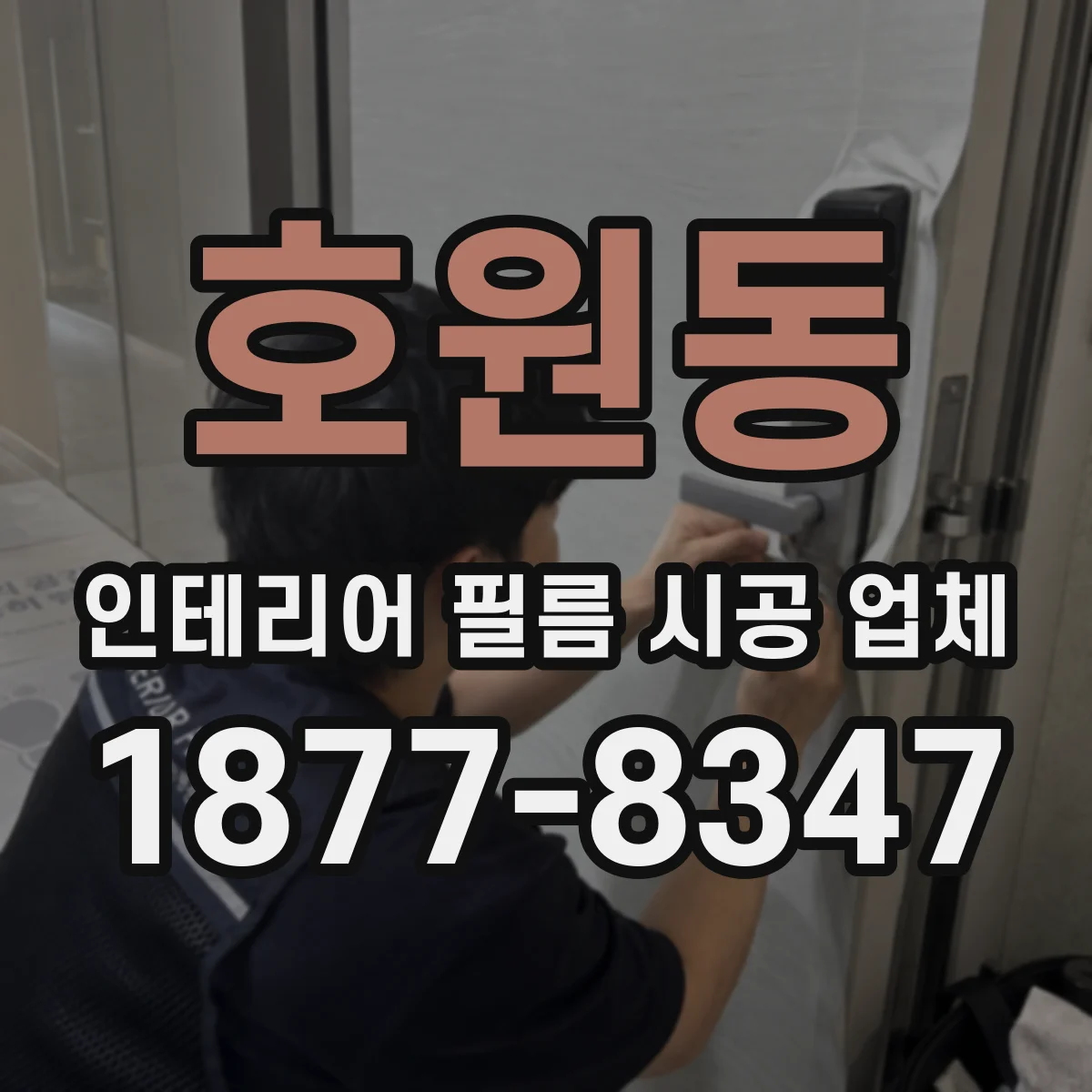 호원동 인테리어 필름 시공 업체