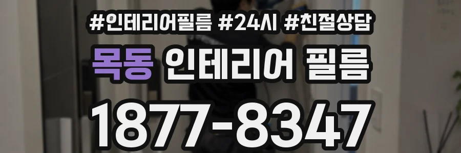 목동 인테리어 필름
