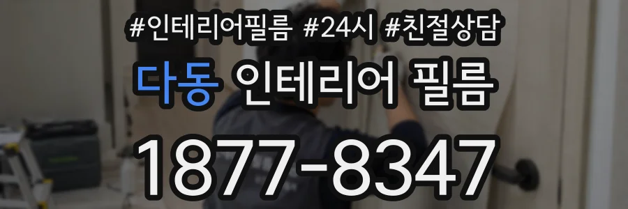 다동 인테리어 필름