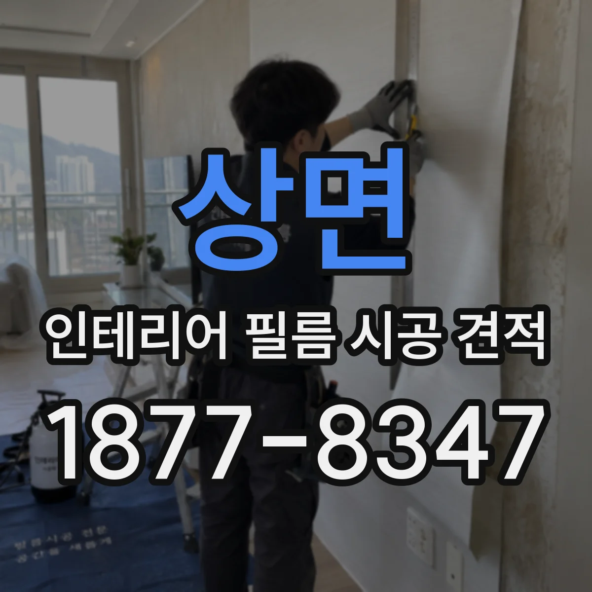 상면 인테리어 필름 시공 견적