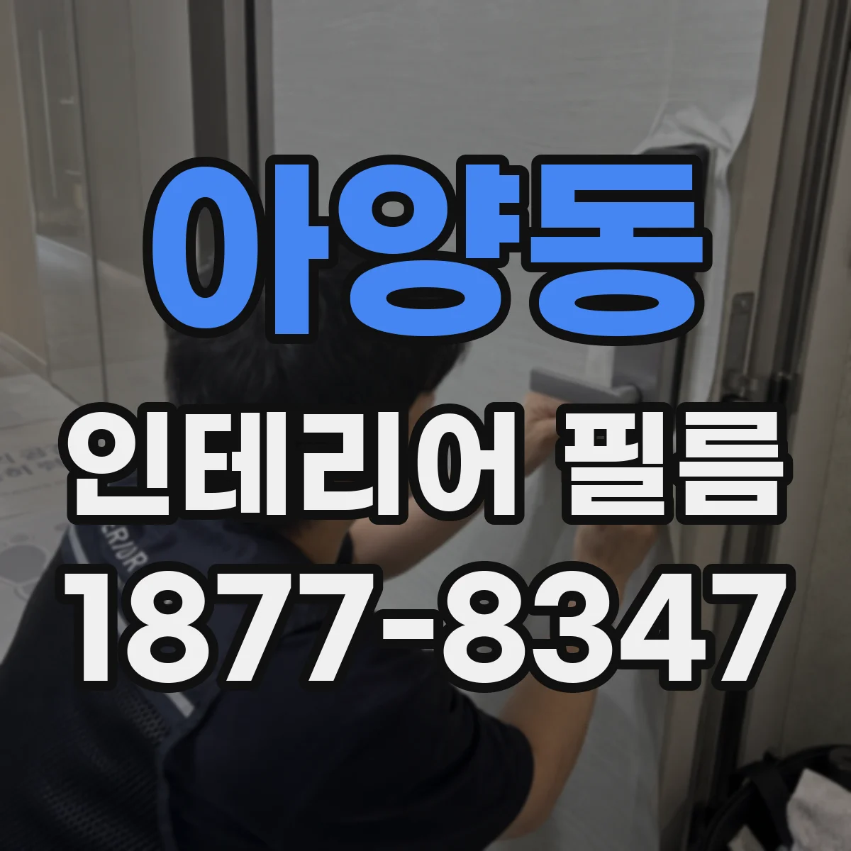 아양동 인테리어 필름