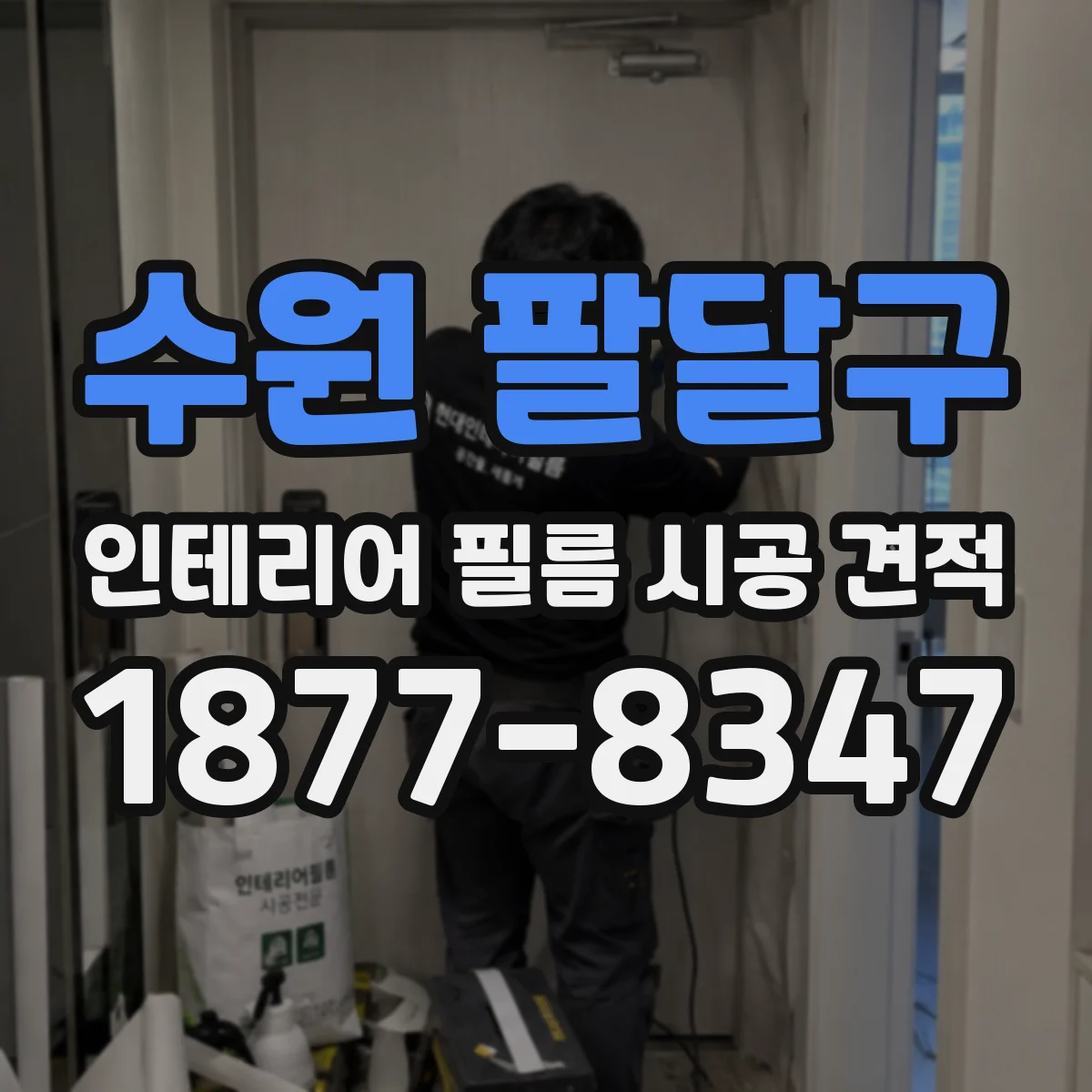 수원 팔달구 인테리어 필름 시공 견적