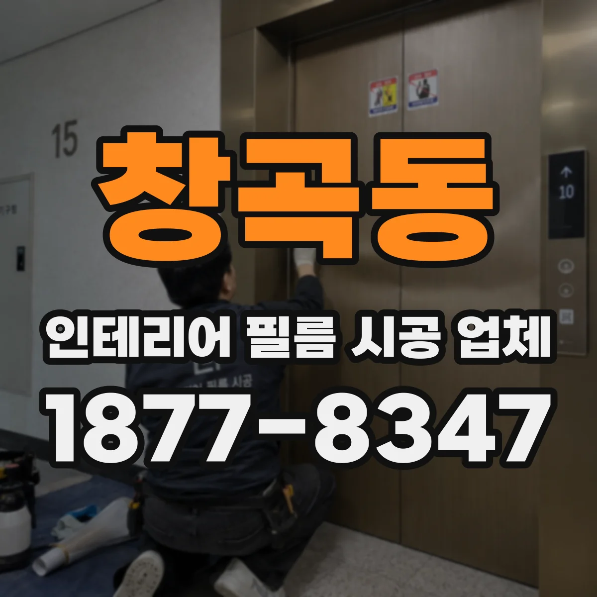 창곡동 인테리어 필름 시공 업체