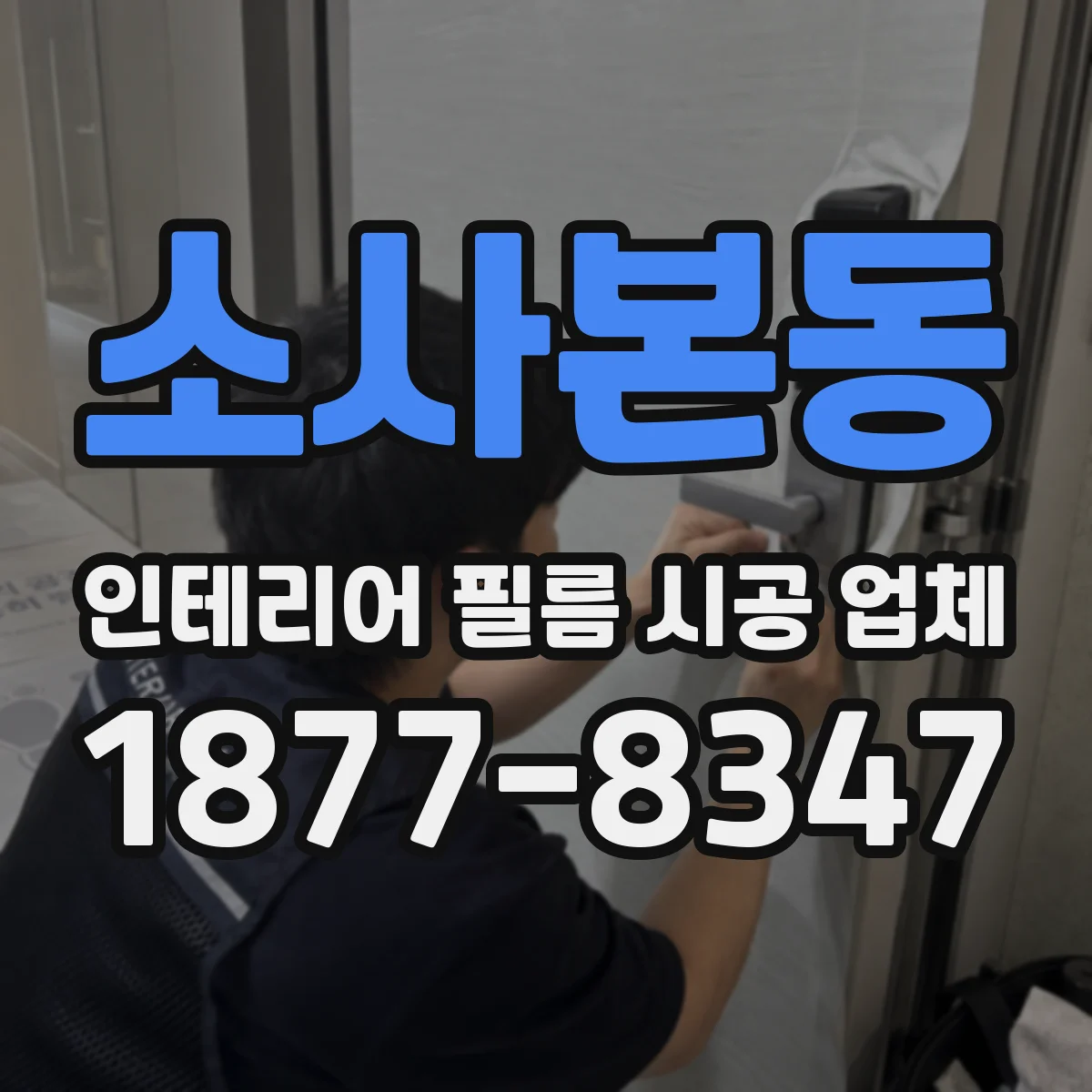 소사본동 인테리어 필름 시공 업체