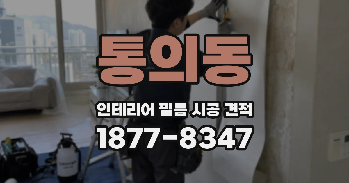 통의동 인테리어 필름 시공 견적