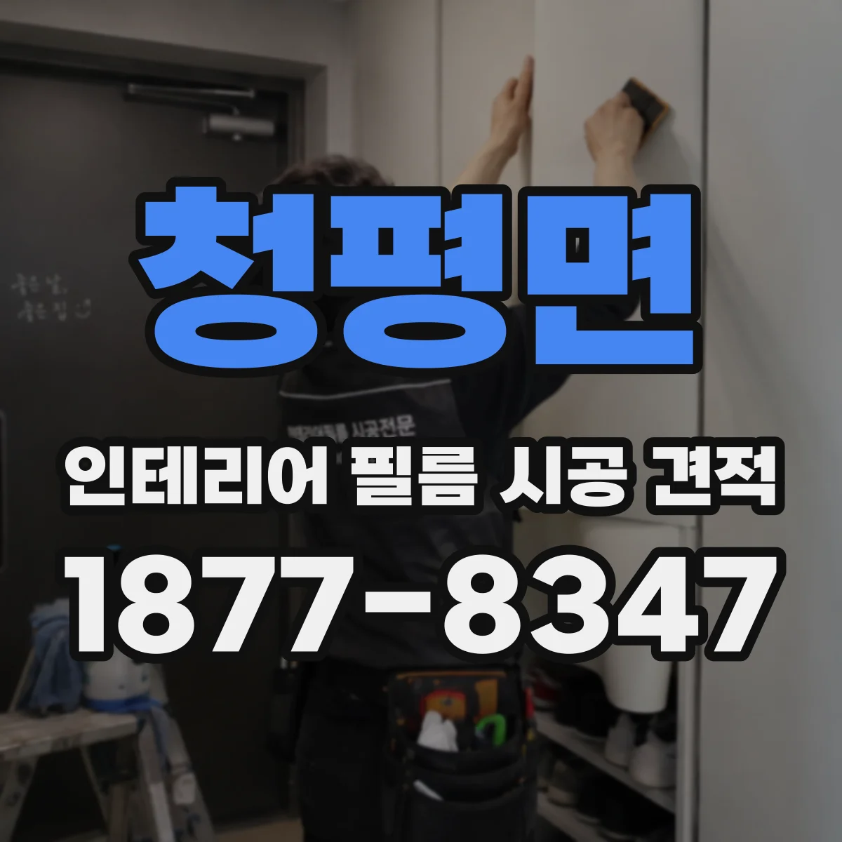 청평면 인테리어 필름 시공 견적