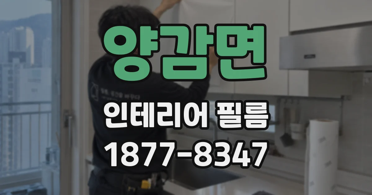 양감면 인테리어 필름