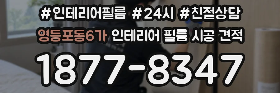 영등포동6가 인테리어 필름 시공 견적