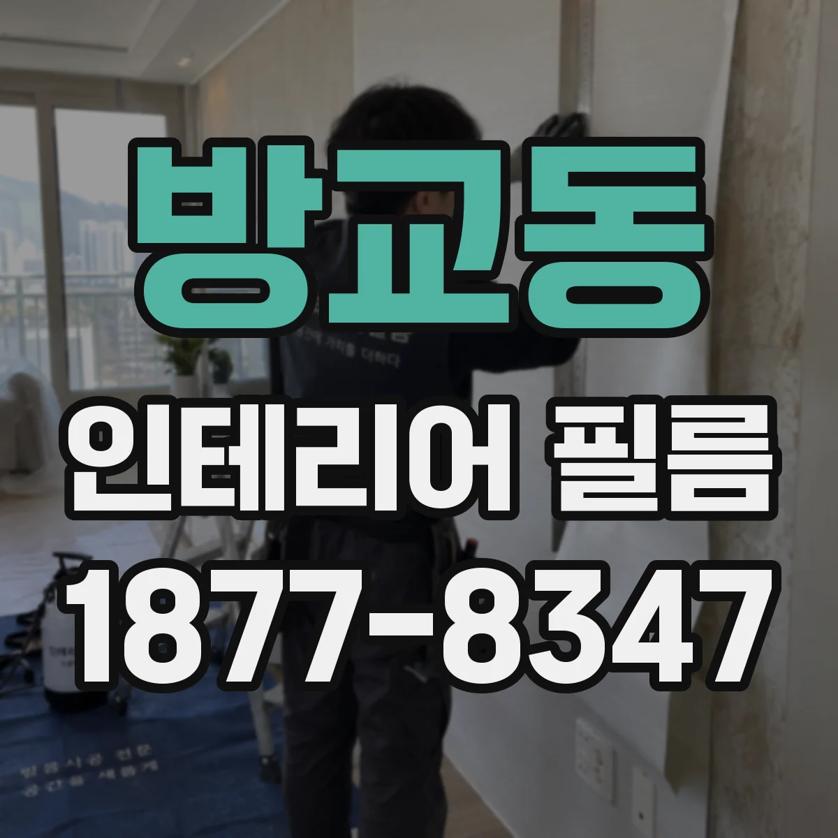 방교동 인테리어 필름