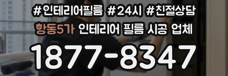 항동5가 인테리어 필름 시공 업체
