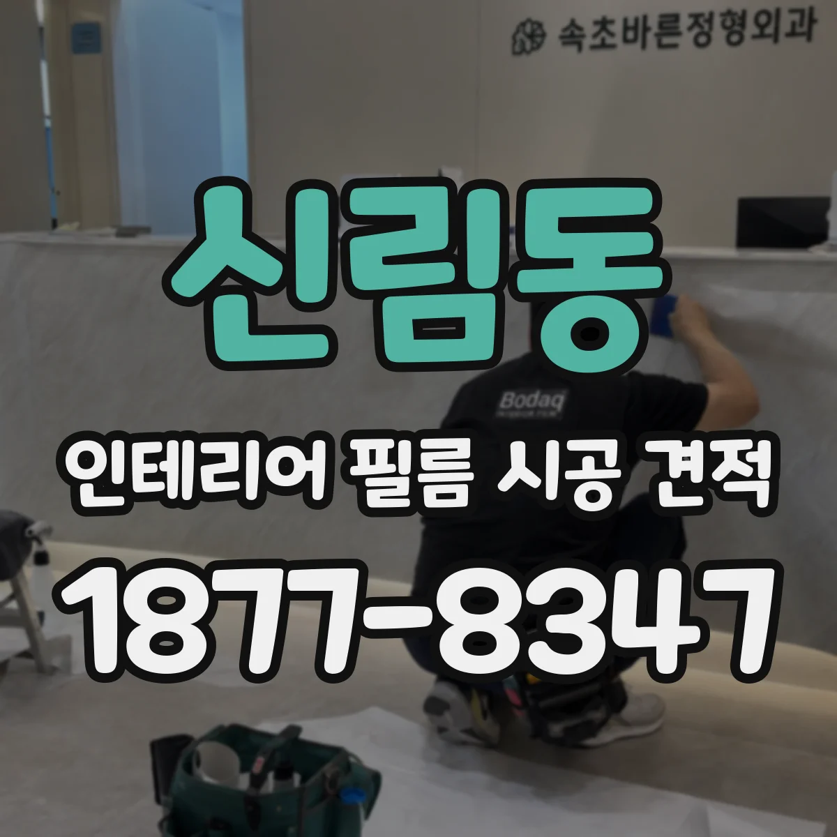 신림동 인테리어 필름 시공 견적