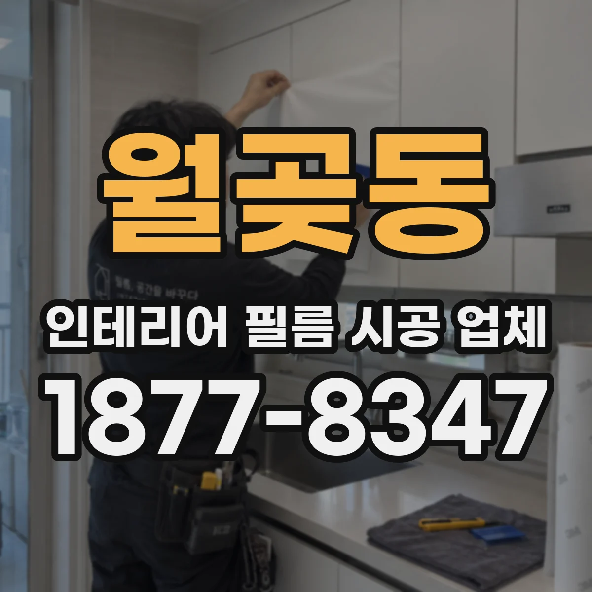 월곶동 인테리어 필름 시공 업체