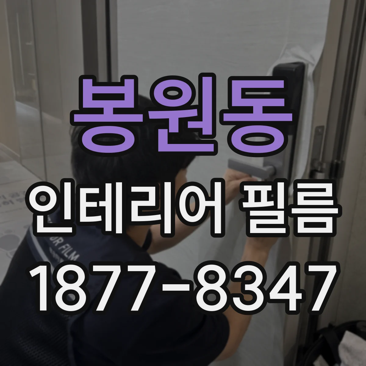 봉원동 인테리어 필름