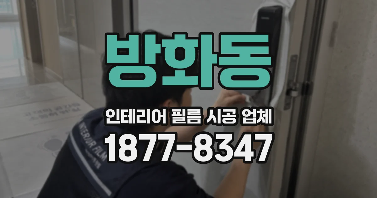 방화동 인테리어 필름 시공 업체