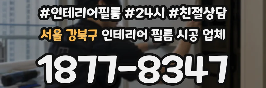 서울 강북구 인테리어 필름 시공 업체