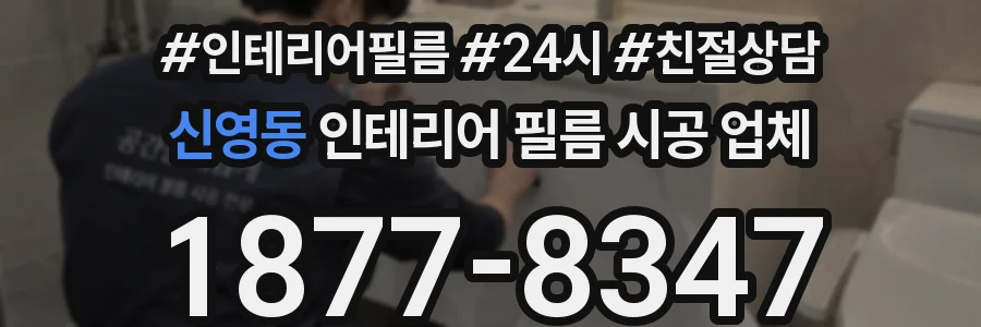 신영동 인테리어 필름 시공 업체