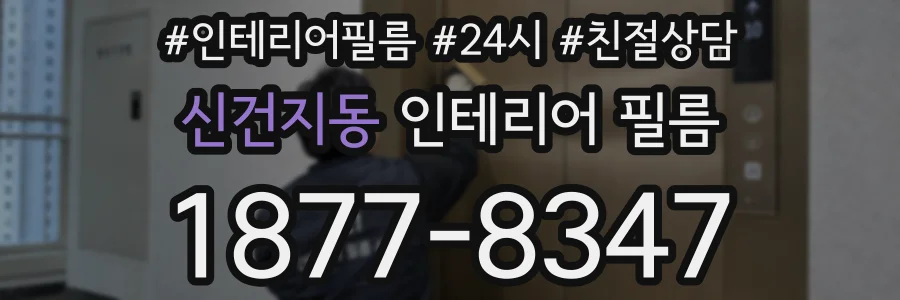 신건지동 인테리어 필름