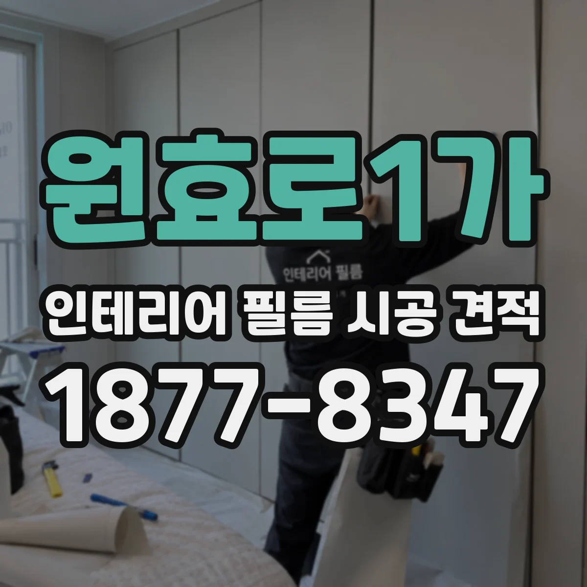 원효로1가 인테리어 필름 시공 견적