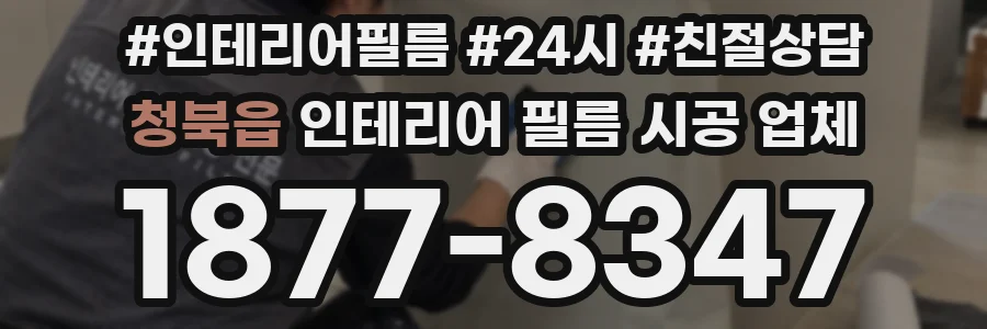 청북읍 인테리어 필름 시공 업체