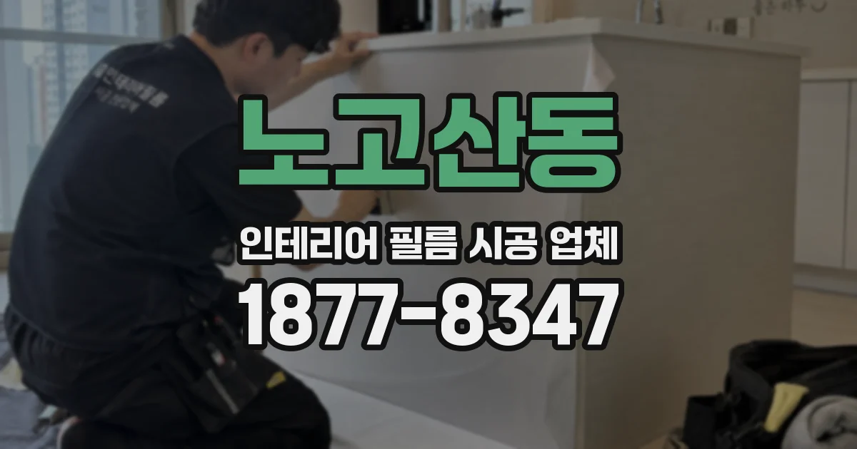 노고산동 인테리어 필름 시공 업체